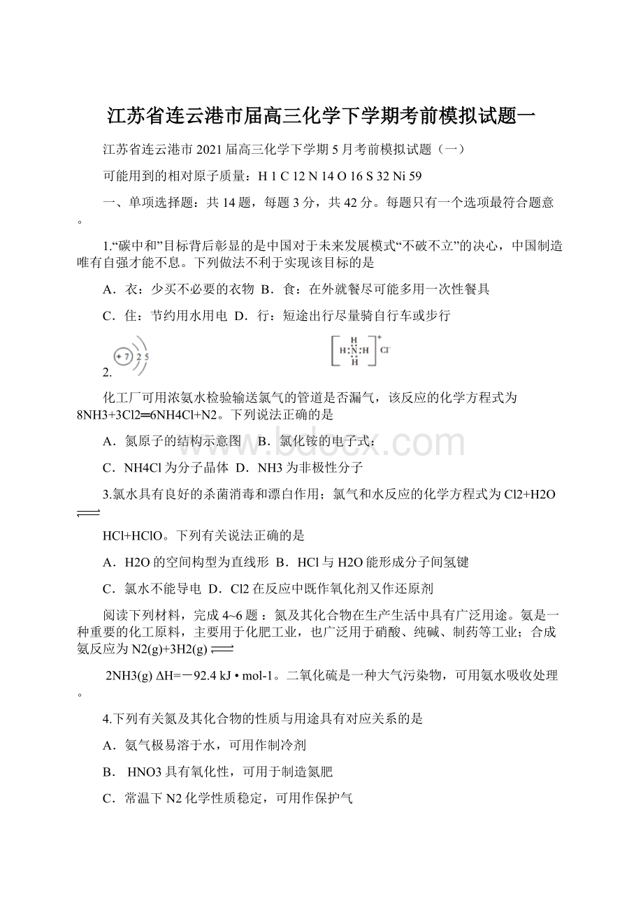 江苏省连云港市届高三化学下学期考前模拟试题一.docx_第1页