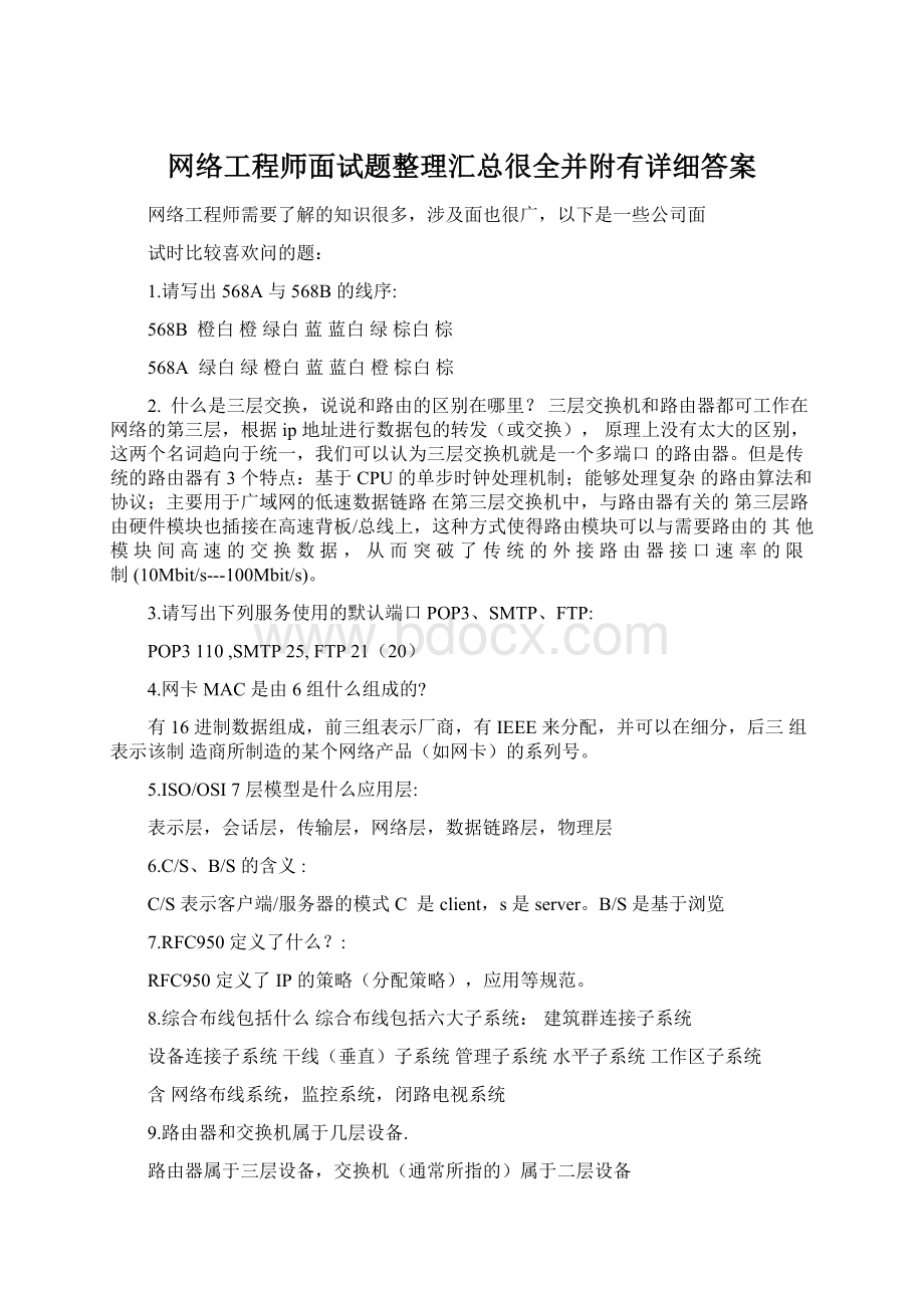 网络工程师面试题整理汇总很全并附有详细答案.docx_第1页