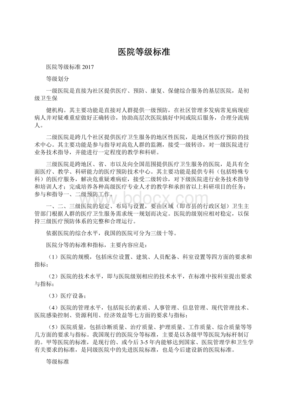 医院等级标准Word文档下载推荐.docx_第1页