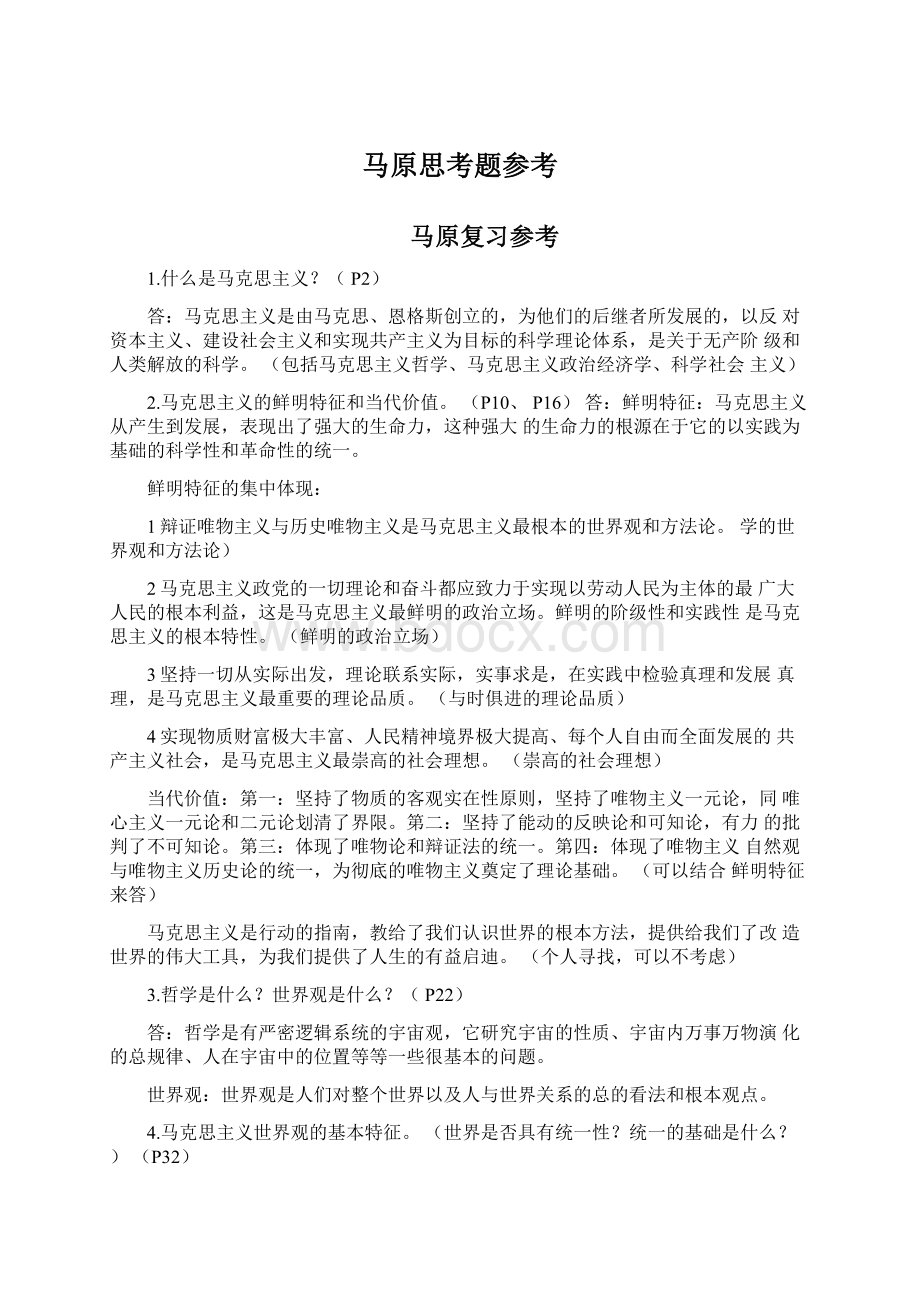 马原思考题参考Word文档下载推荐.docx