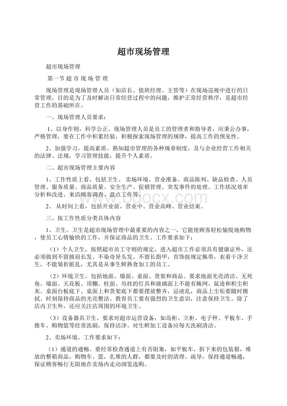 超市现场管理Word格式文档下载.docx_第1页