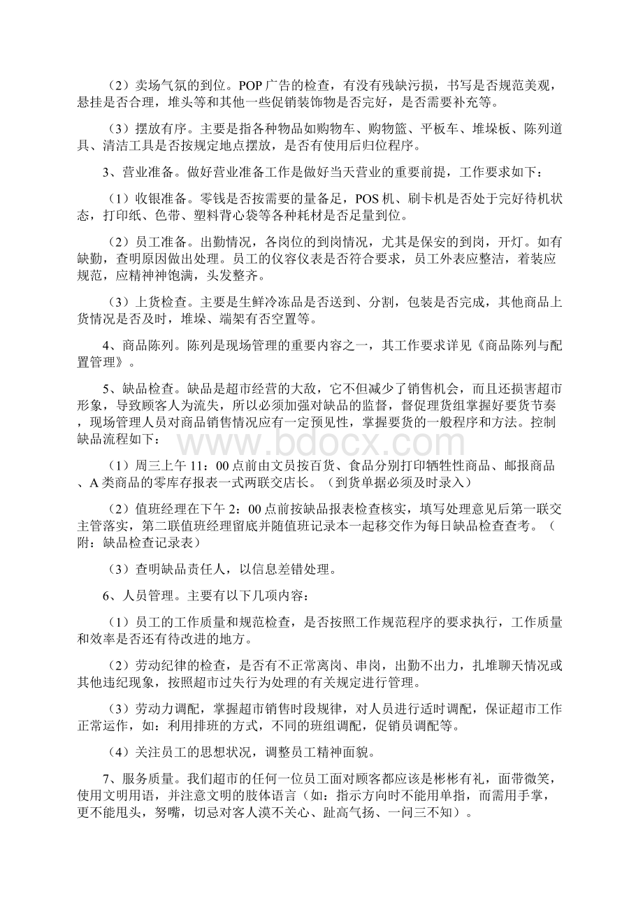 超市现场管理Word格式文档下载.docx_第2页