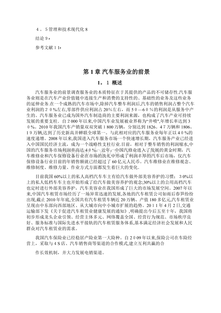 汽车服务营销策略分析Word格式文档下载.docx_第3页