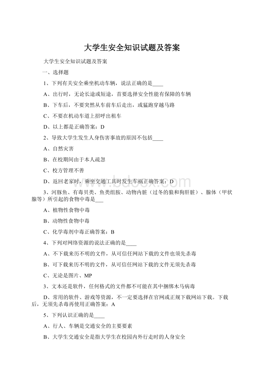 大学生安全知识试题及答案Word下载.docx