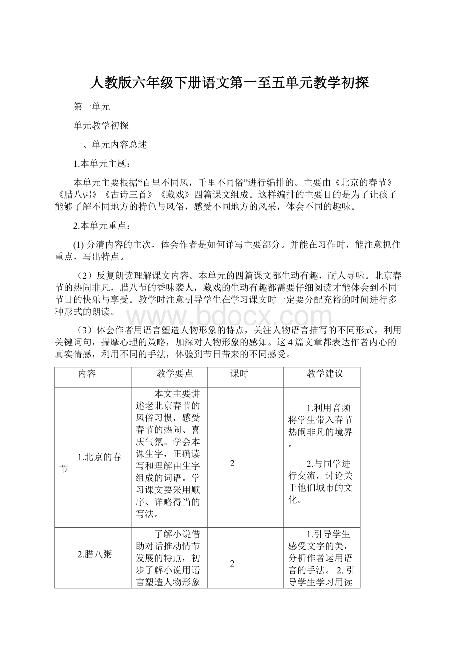 人教版六年级下册语文第一至五单元教学初探Word下载.docx