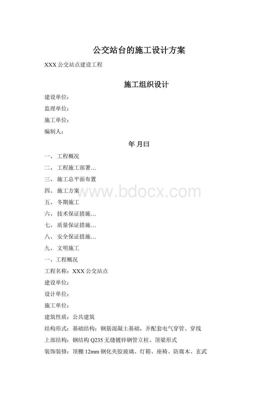 公交站台的施工设计方案.docx