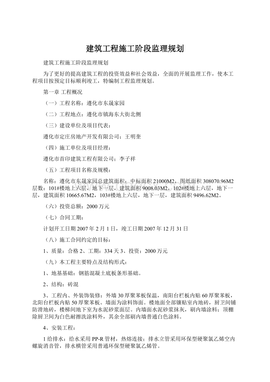 建筑工程施工阶段监理规划.docx