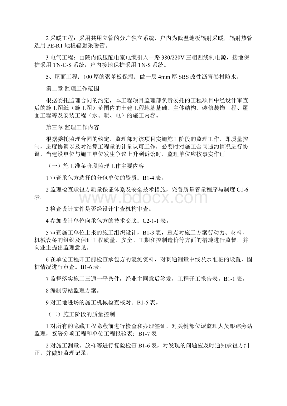 建筑工程施工阶段监理规划.docx_第2页