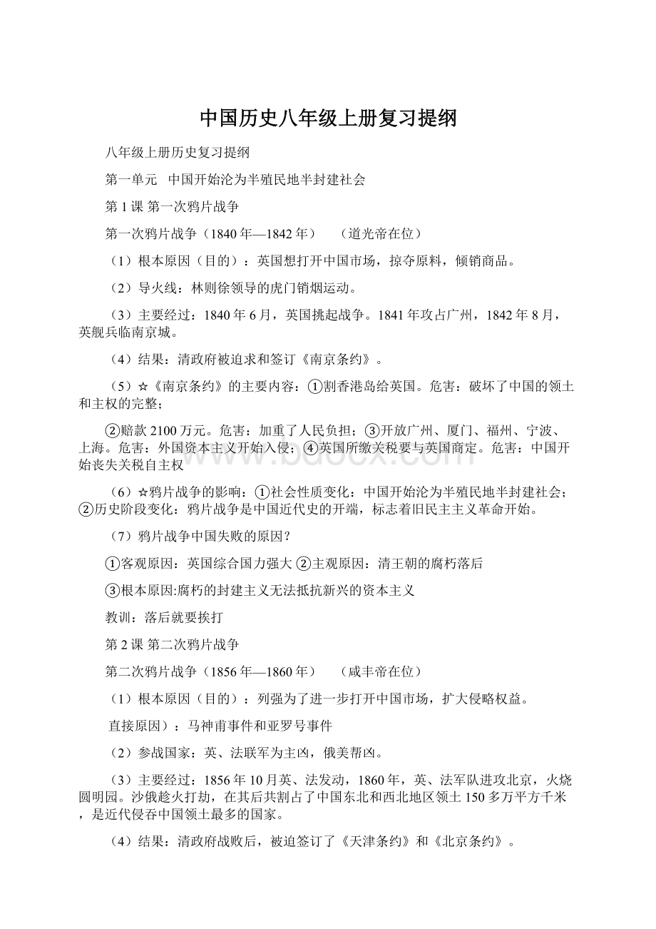 中国历史八年级上册复习提纲.docx_第1页