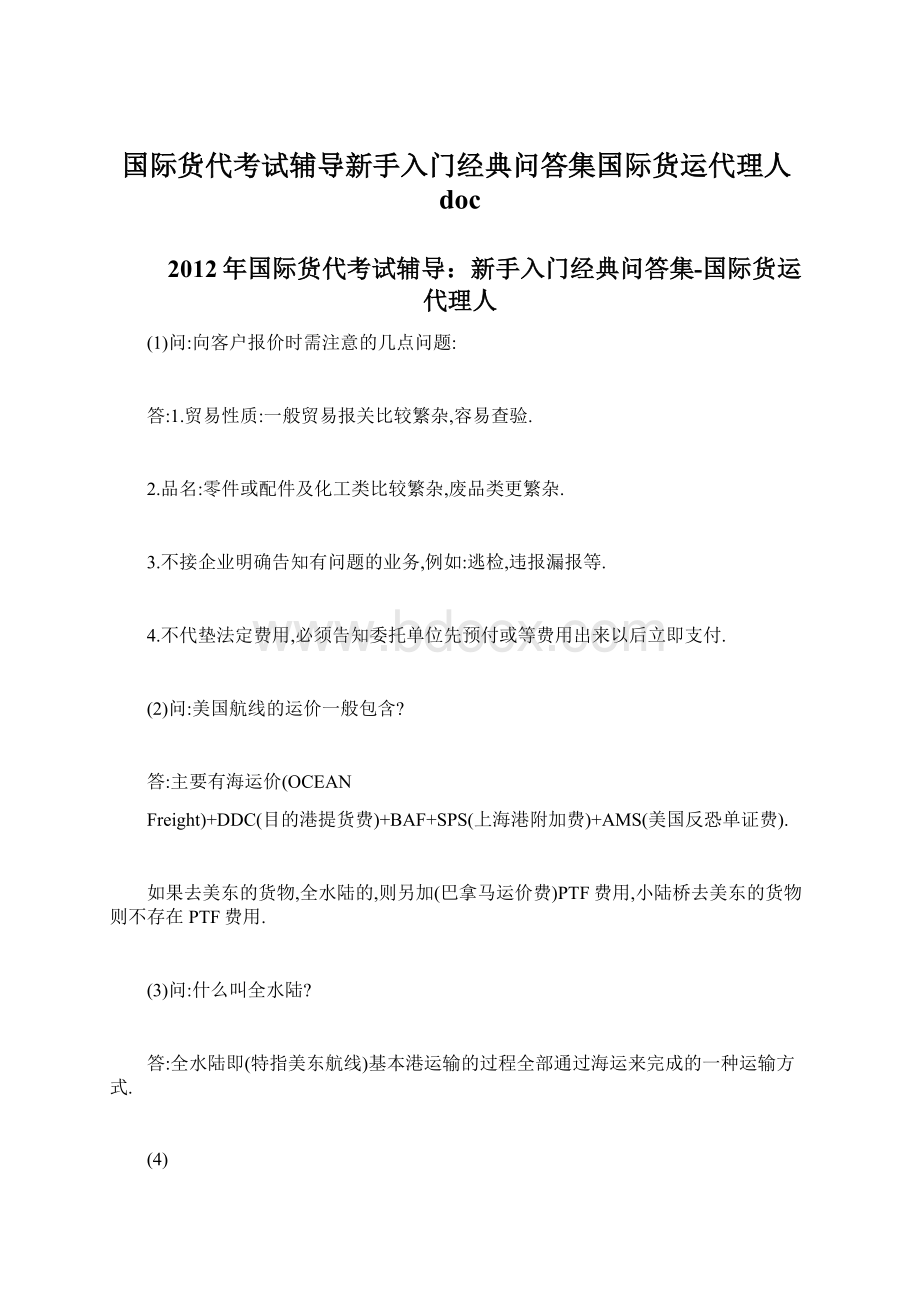 国际货代考试辅导新手入门经典问答集国际货运代理人docWord下载.docx_第1页