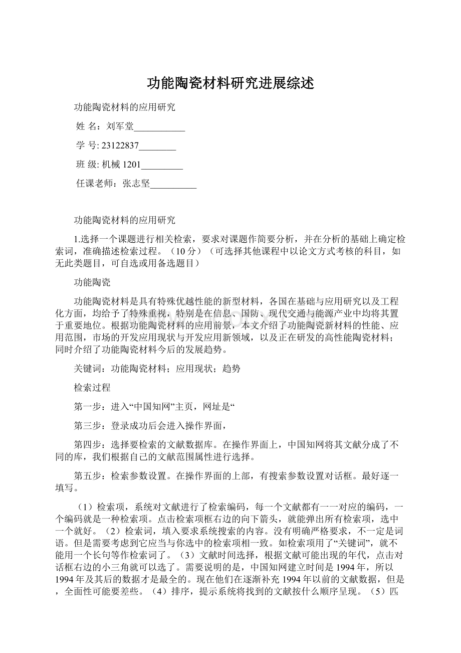 功能陶瓷材料研究进展综述.docx