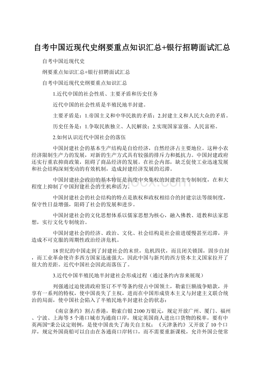 自考中国近现代史纲要重点知识汇总+银行招聘面试汇总.docx_第1页