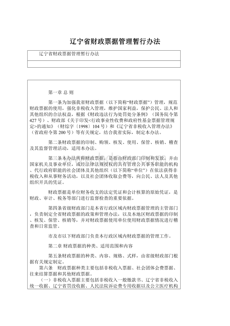 辽宁省财政票据管理暂行办法.docx