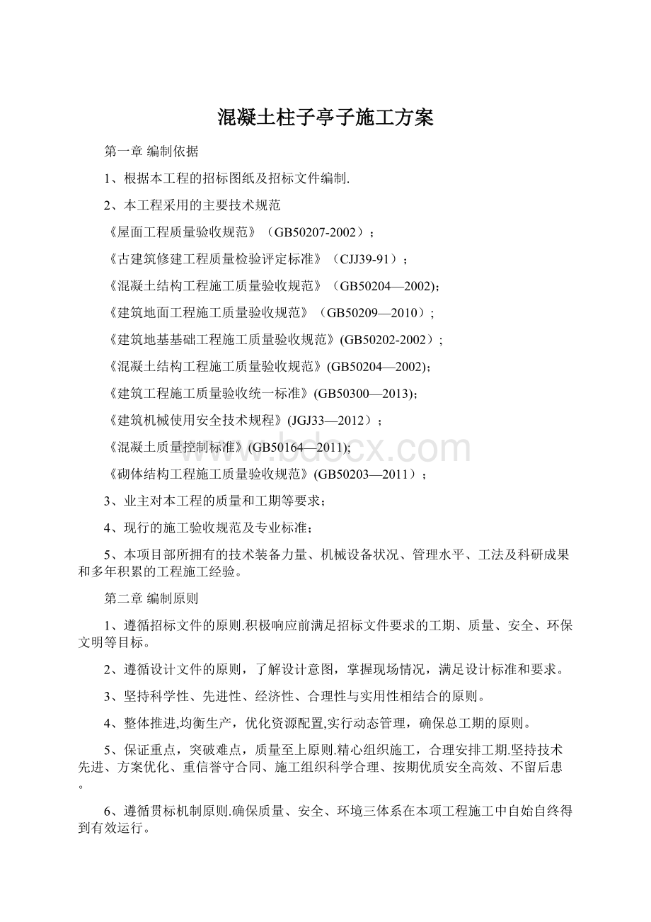 混凝土柱子亭子施工方案Word格式文档下载.docx_第1页