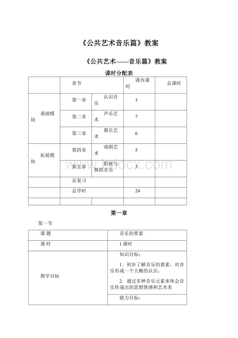 《公共艺术音乐篇》教案.docx