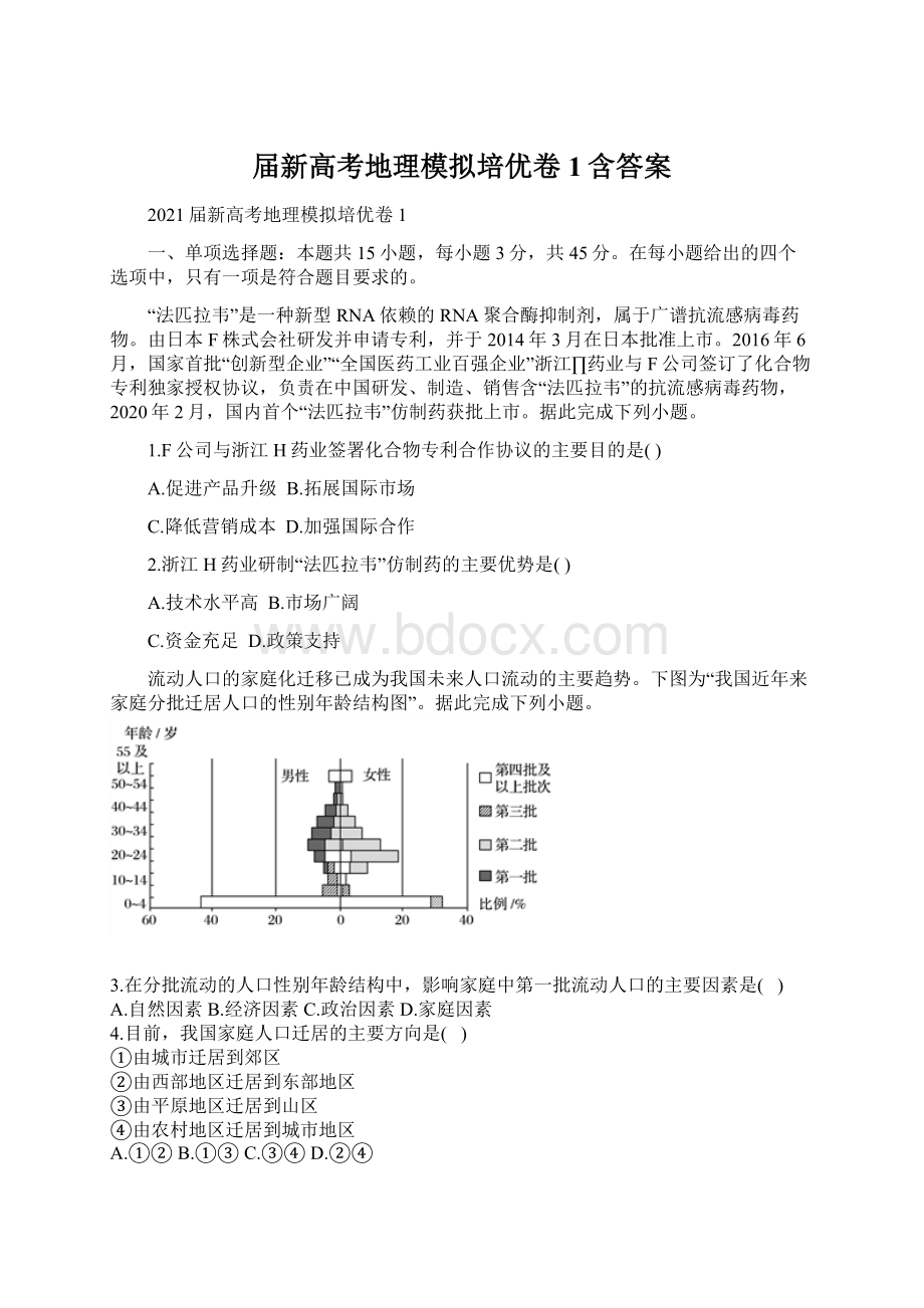 届新高考地理模拟培优卷1含答案.docx_第1页