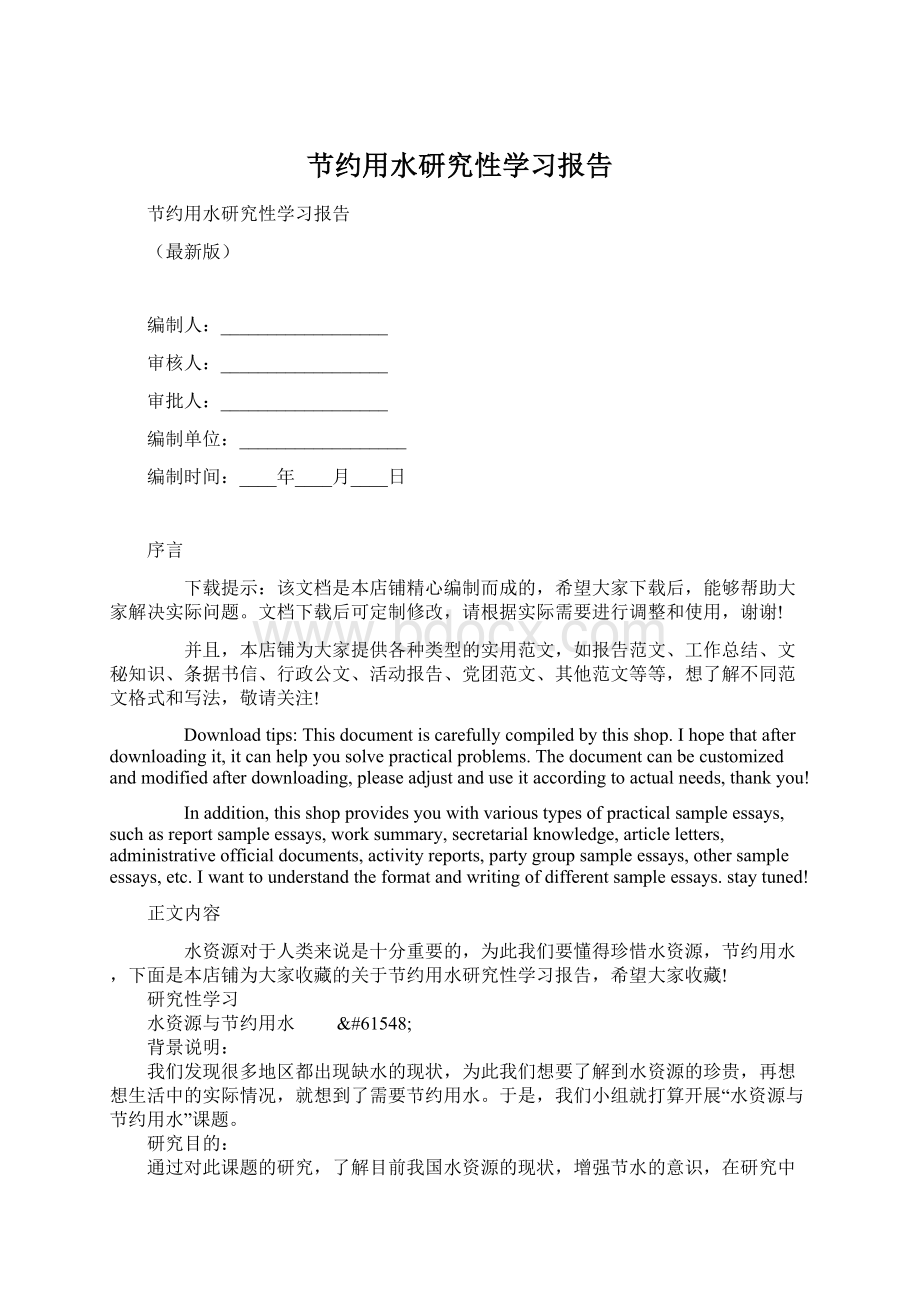 节约用水研究性学习报告Word文件下载.docx