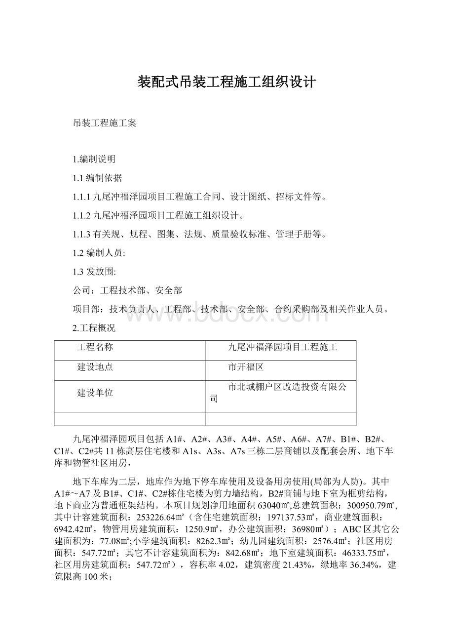 装配式吊装工程施工组织设计.docx_第1页