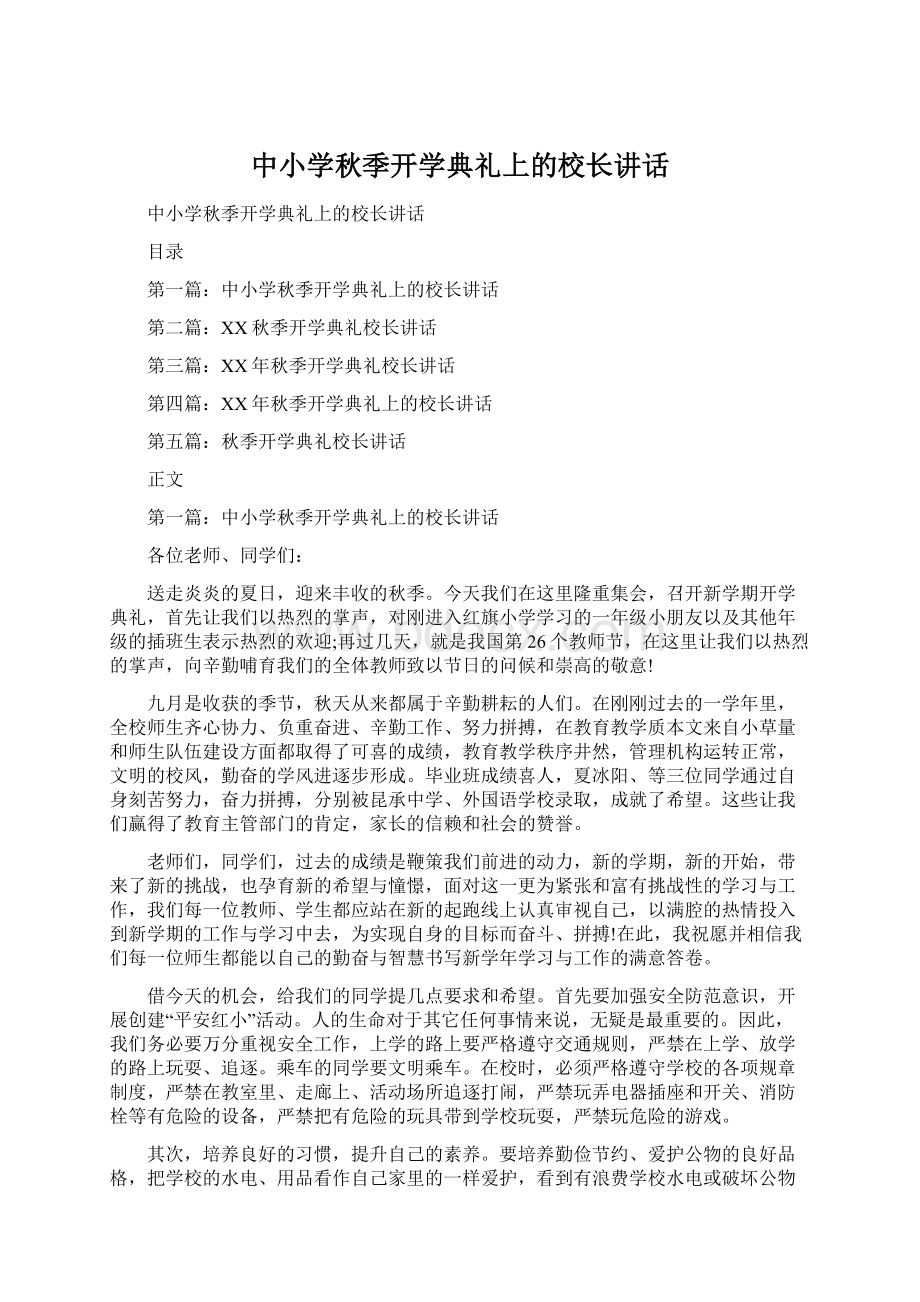 中小学秋季开学典礼上的校长讲话.docx_第1页