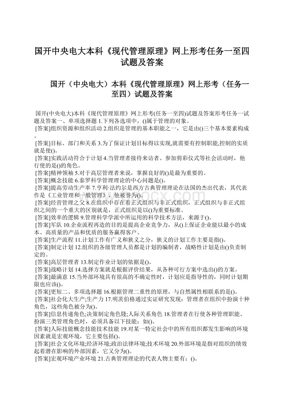 国开中央电大本科《现代管理原理》网上形考任务一至四试题及答案Word下载.docx