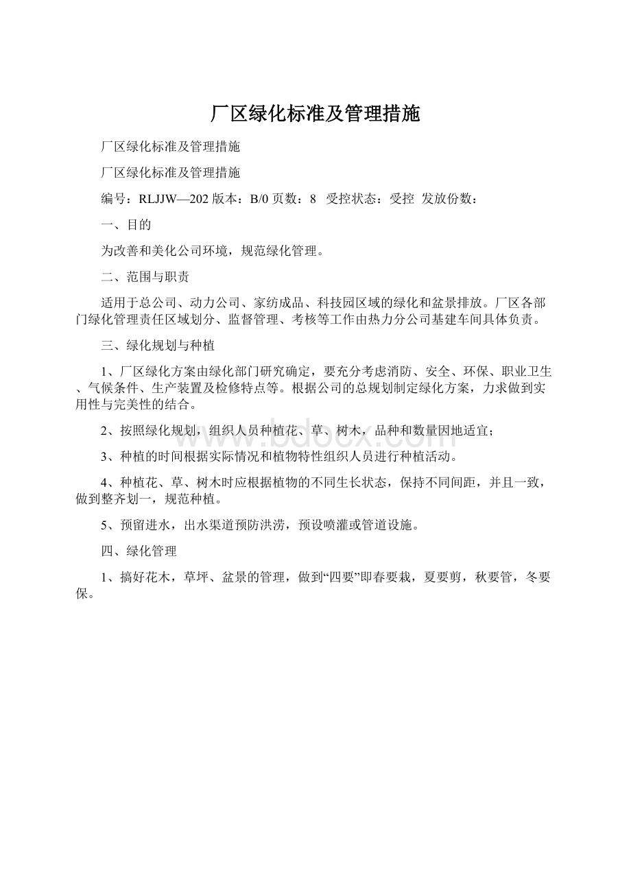 厂区绿化标准及管理措施Word下载.docx