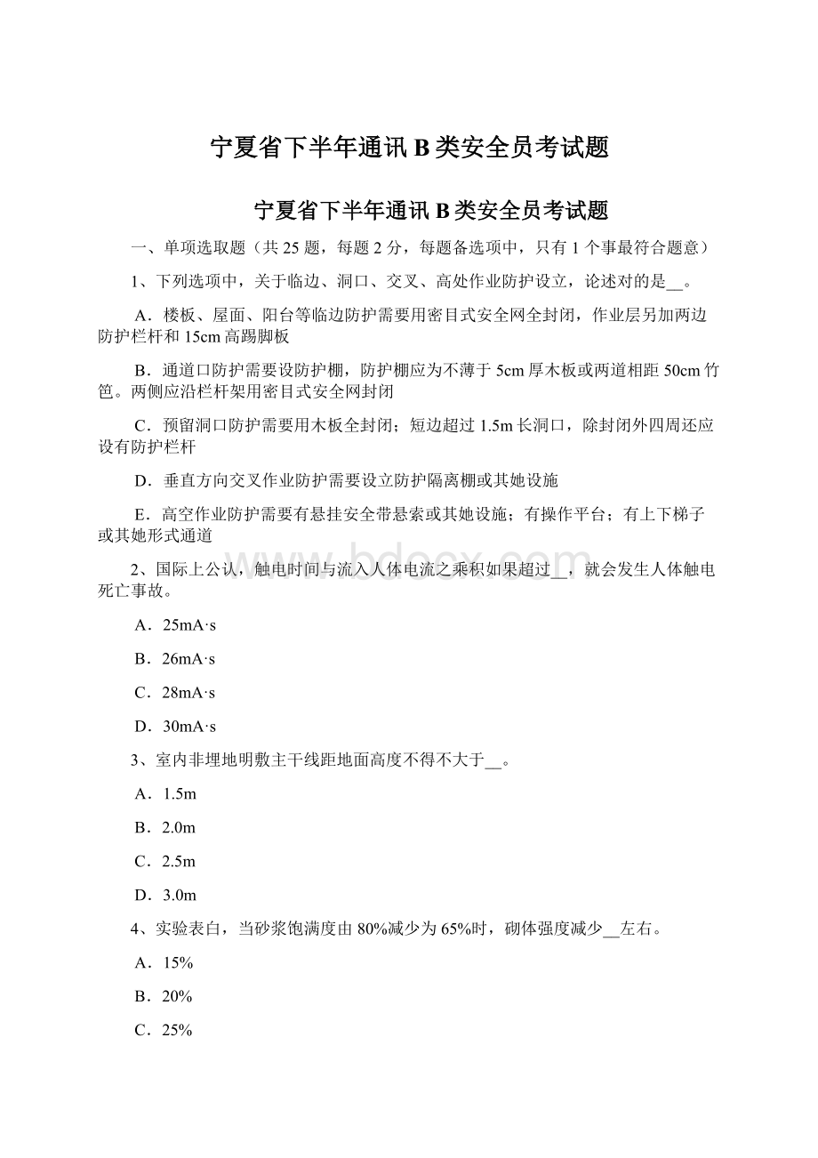 宁夏省下半年通讯B类安全员考试题.docx_第1页