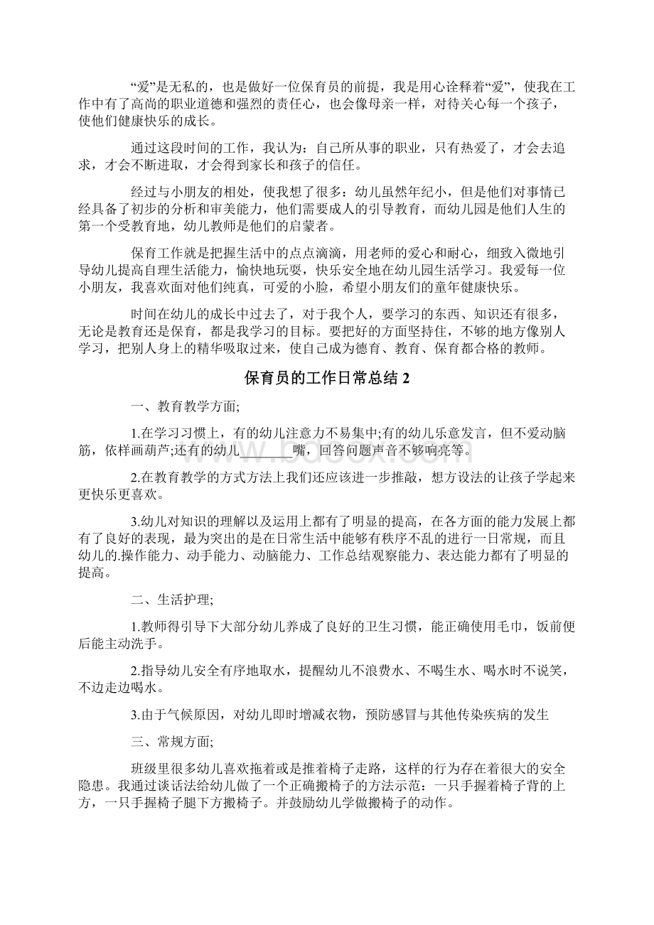 保育员的工作日常总结范文精选5篇.docx_第2页