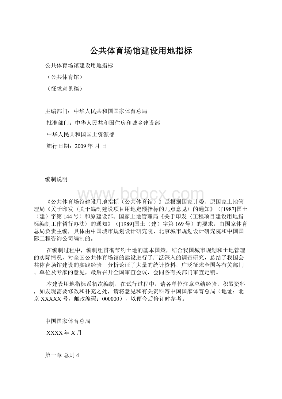 公共体育场馆建设用地指标Word下载.docx