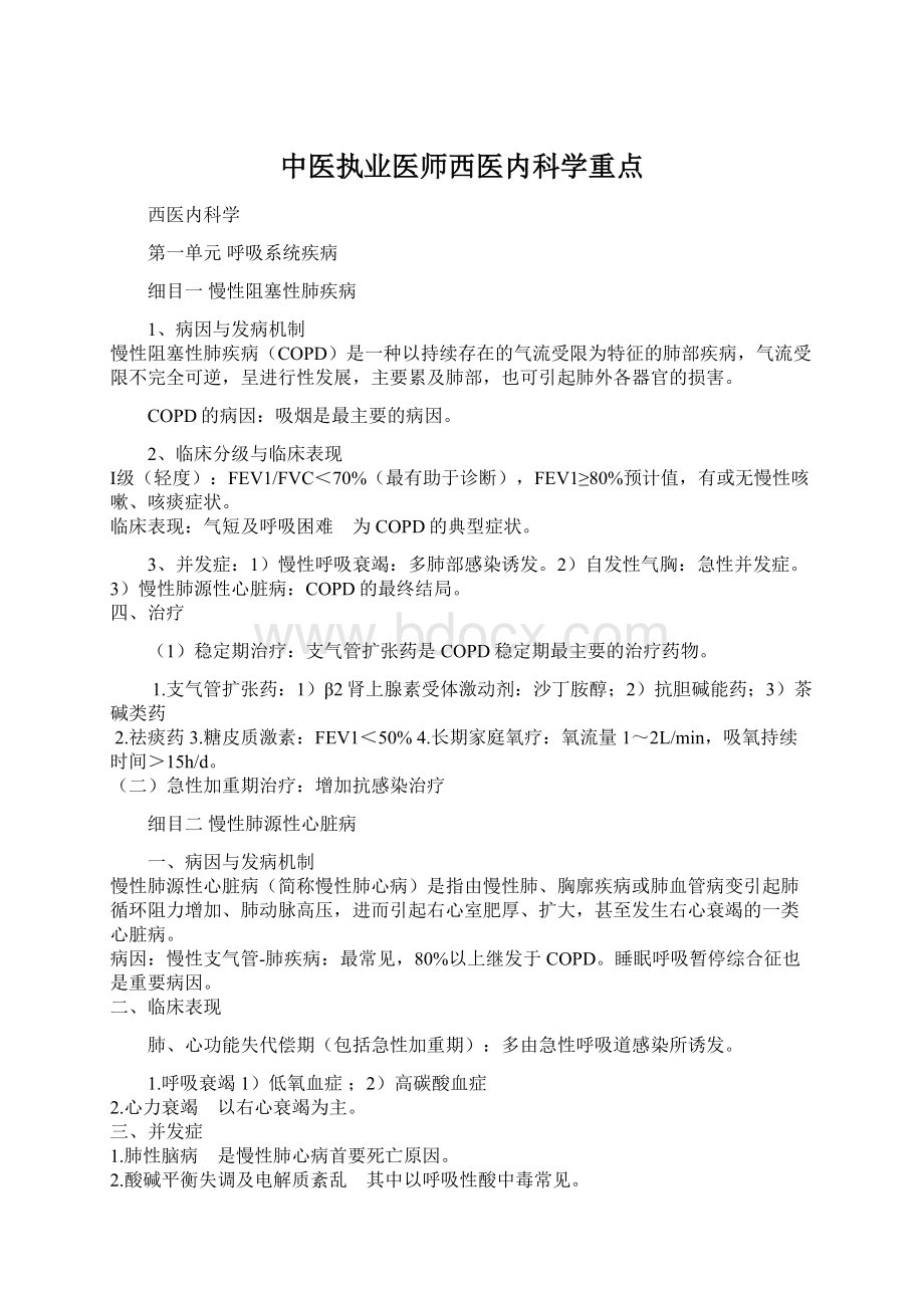 中医执业医师西医内科学重点.docx_第1页