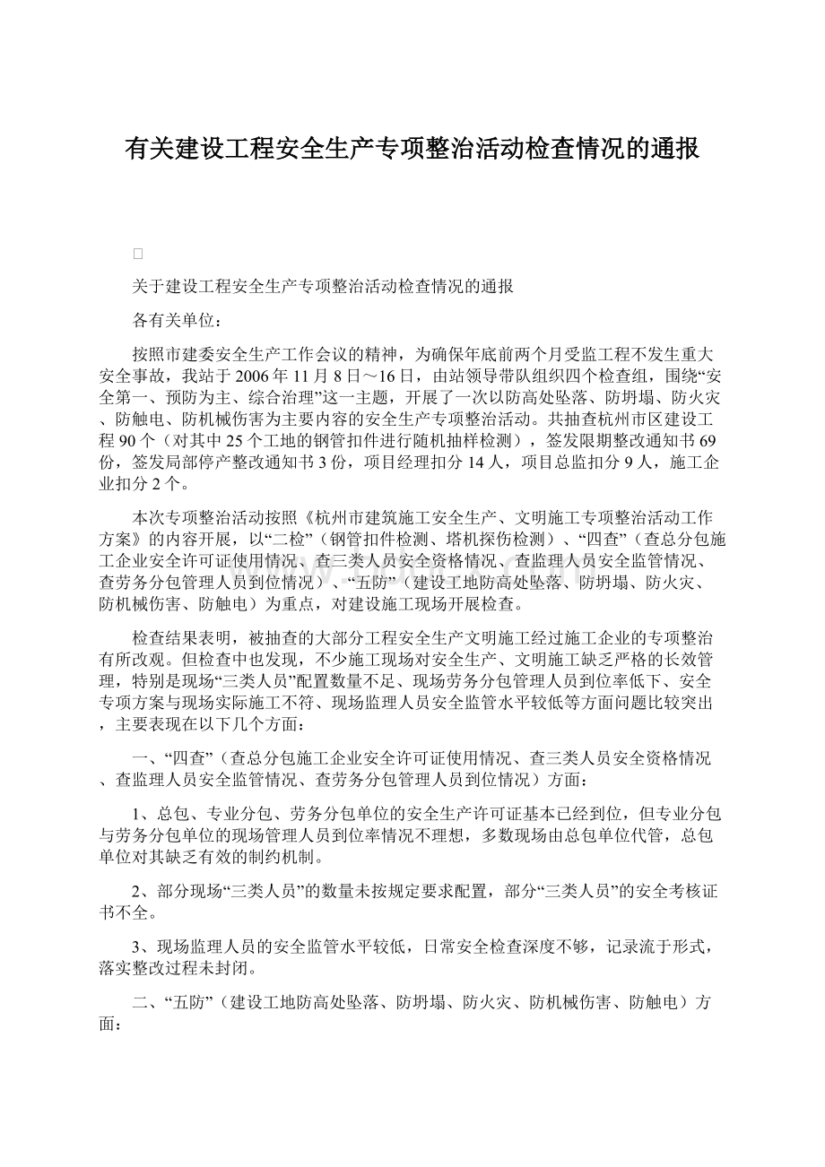 有关建设工程安全生产专项整治活动检查情况的通报.docx_第1页