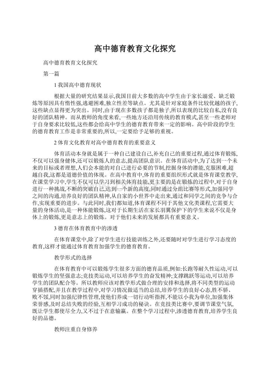 高中德育教育文化探究.docx_第1页