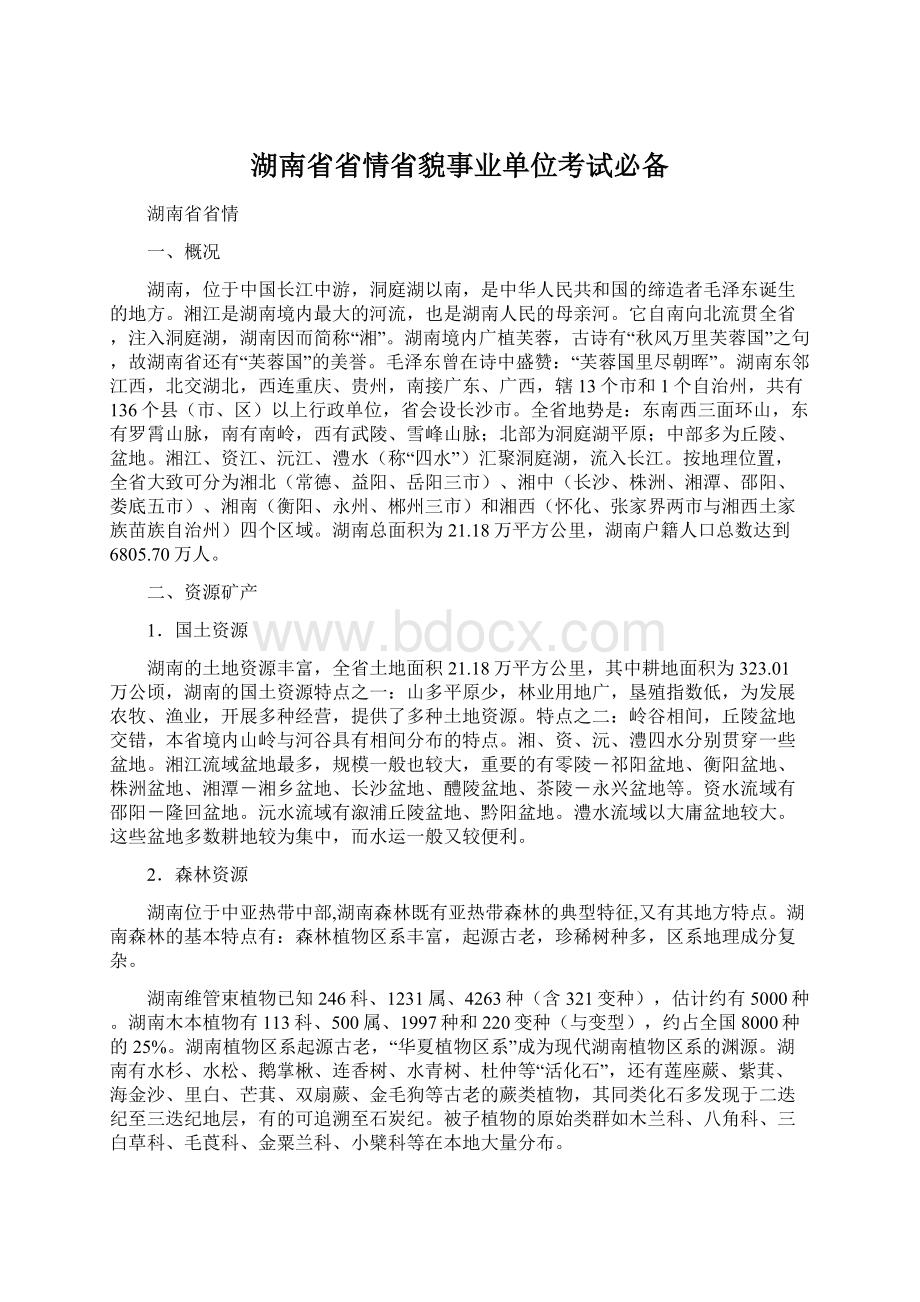 湖南省省情省貌事业单位考试必备.docx_第1页