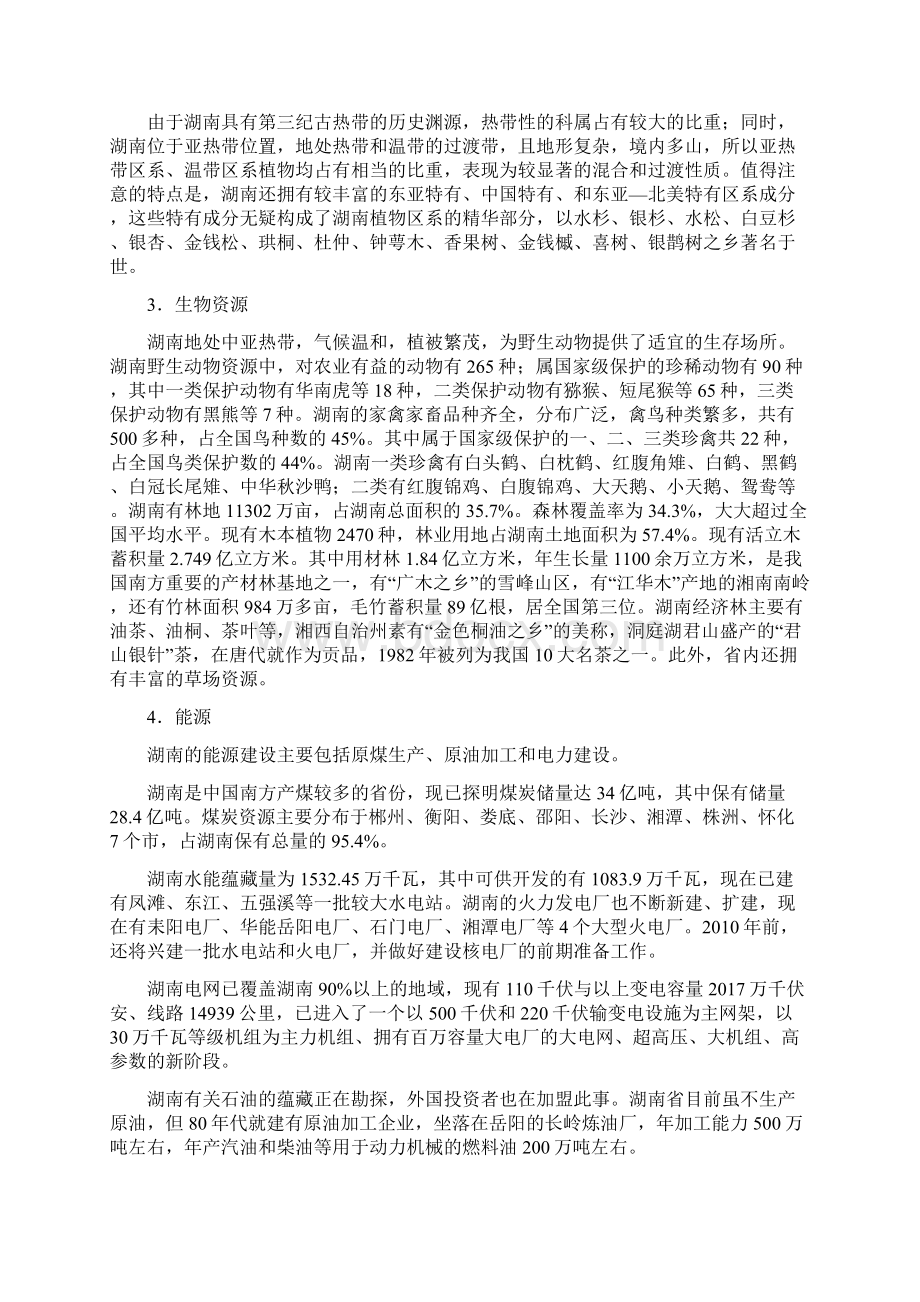 湖南省省情省貌事业单位考试必备.docx_第2页