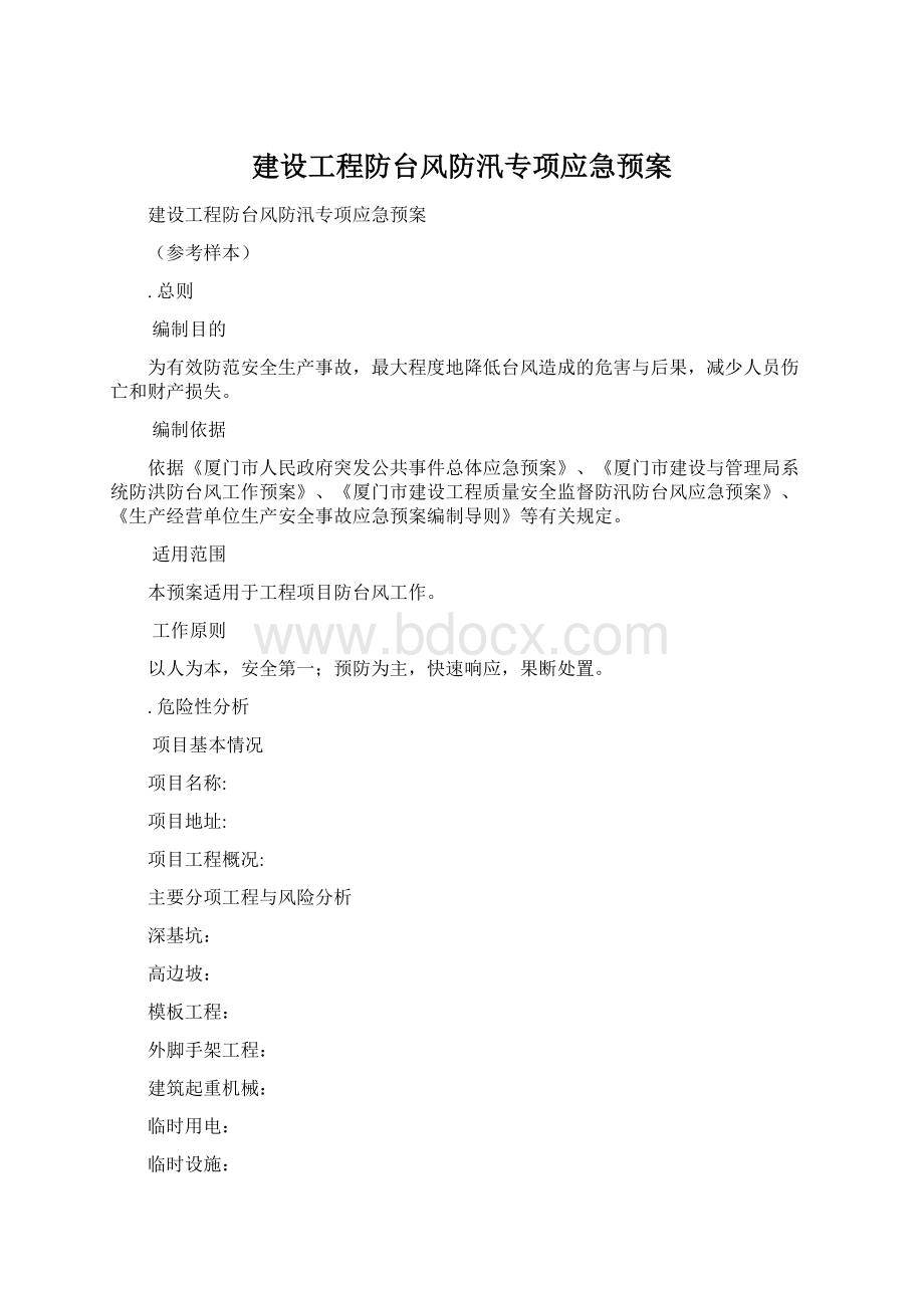 建设工程防台风防汛专项应急预案Word格式文档下载.docx_第1页