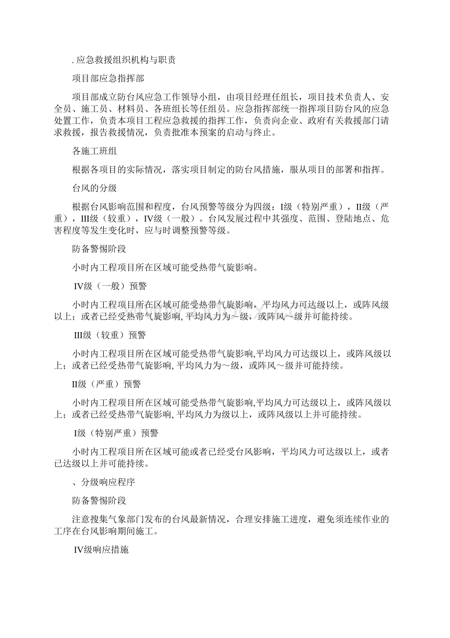 建设工程防台风防汛专项应急预案Word格式文档下载.docx_第2页