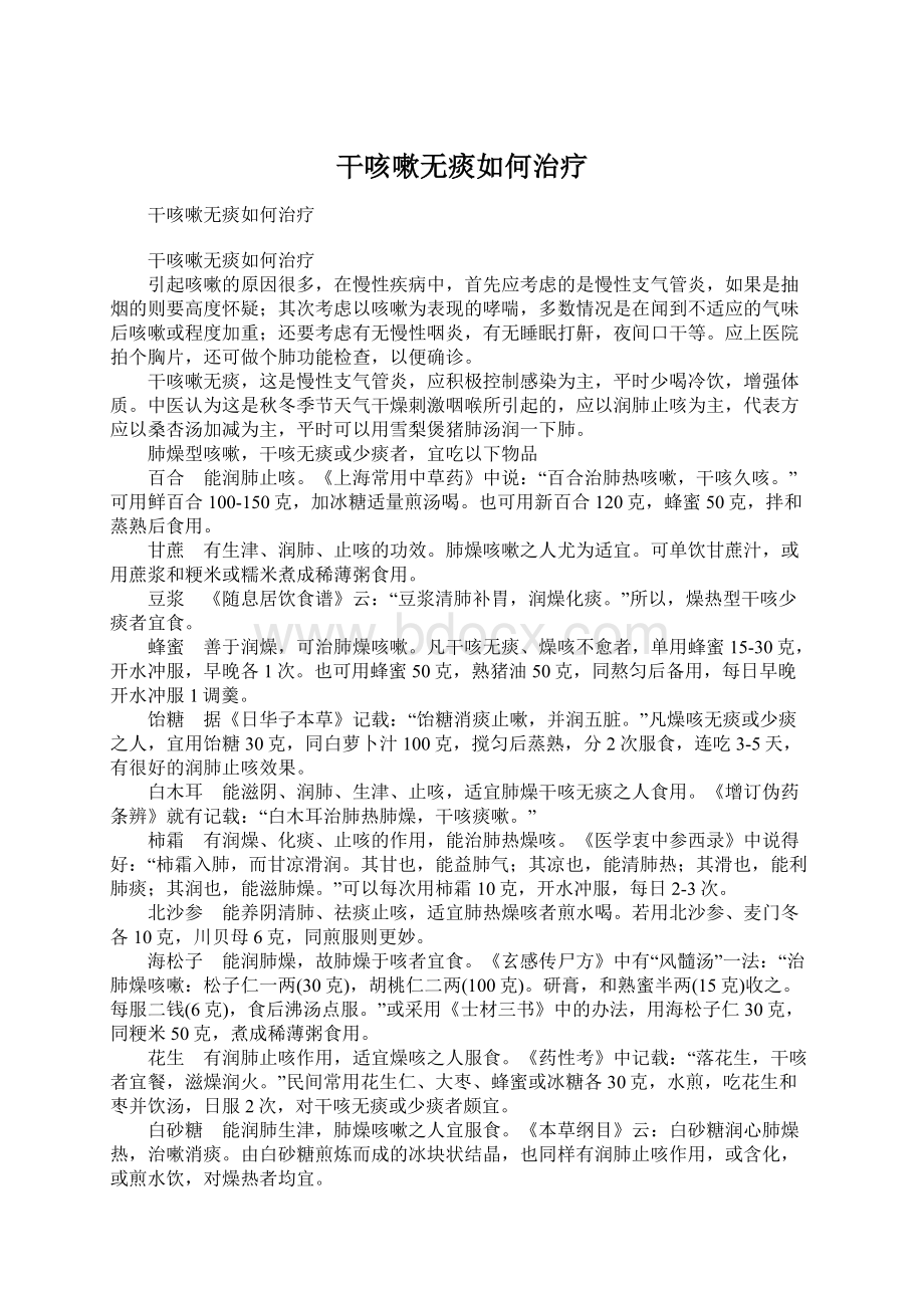 干咳嗽无痰如何治疗.docx