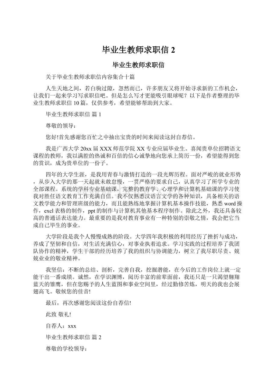 毕业生教师求职信2.docx_第1页