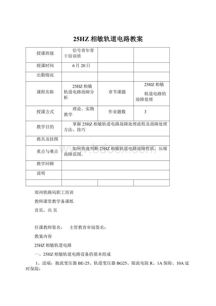 25HZ相敏轨道电路教案Word文档下载推荐.docx