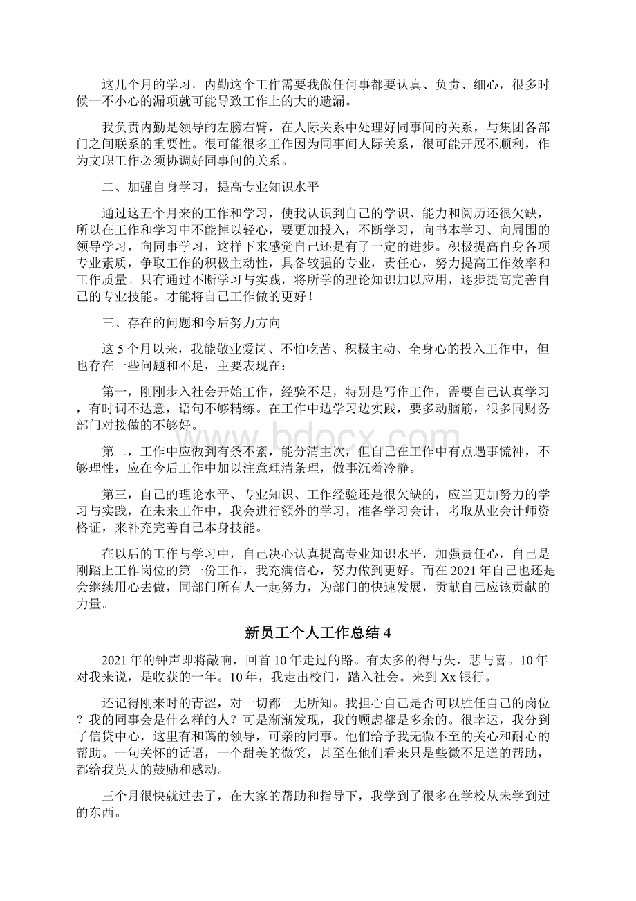 新员工个人工作总结.docx_第3页