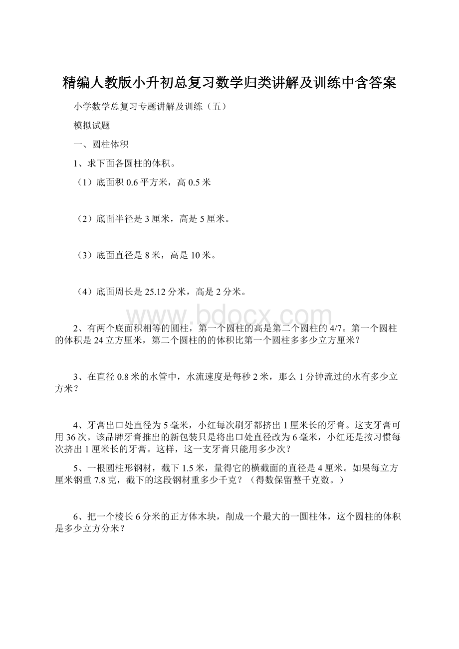 精编人教版小升初总复习数学归类讲解及训练中含答案.docx