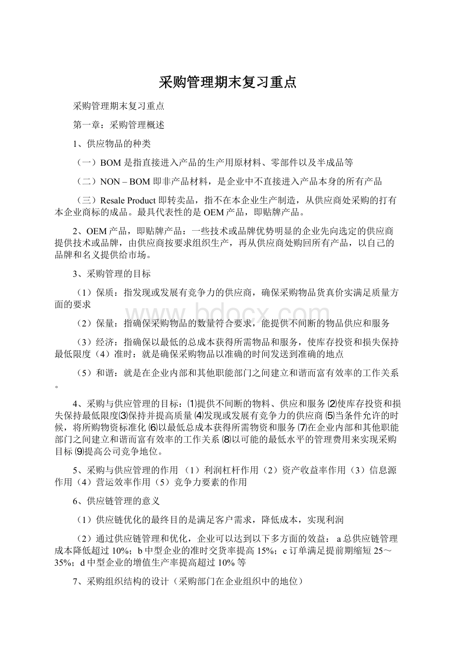 采购管理期末复习重点.docx