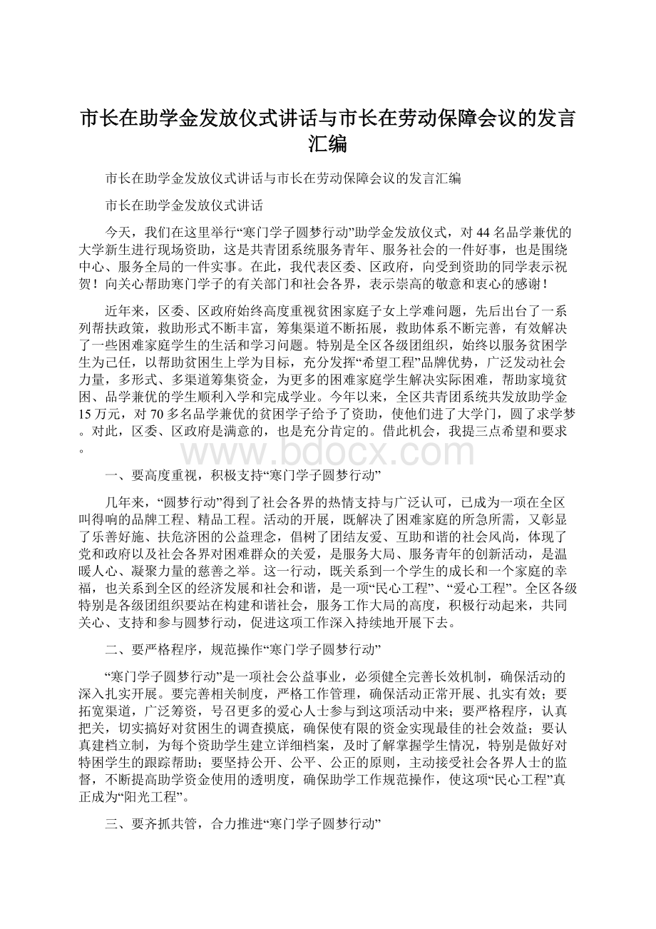 市长在助学金发放仪式讲话与市长在劳动保障会议的发言汇编.docx