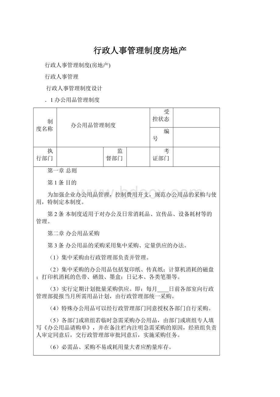 行政人事管理制度房地产.docx_第1页