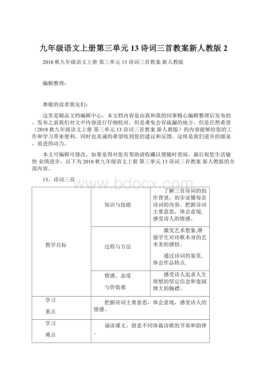 九年级语文上册第三单元13诗词三首教案新人教版2.docx_第1页