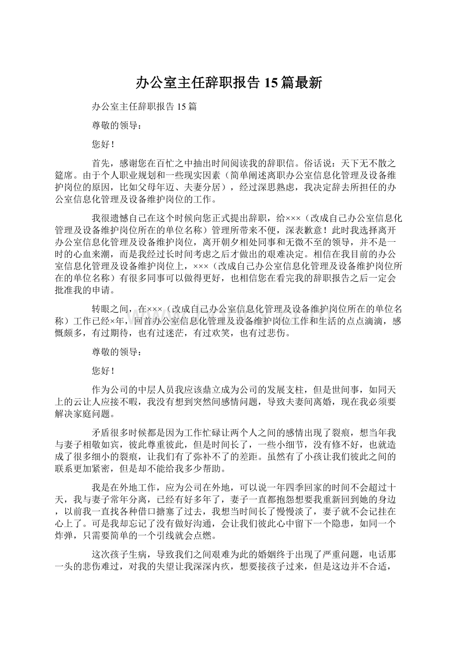 办公室主任辞职报告15篇最新Word格式文档下载.docx