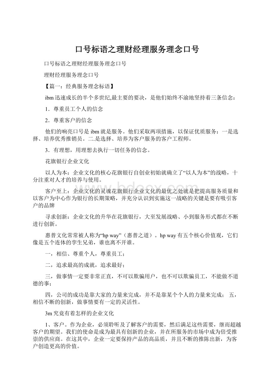 口号标语之理财经理服务理念口号.docx