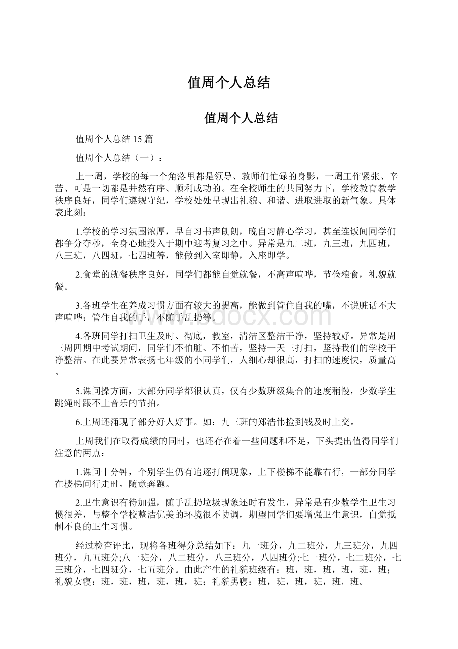 值周个人总结Word文件下载.docx_第1页