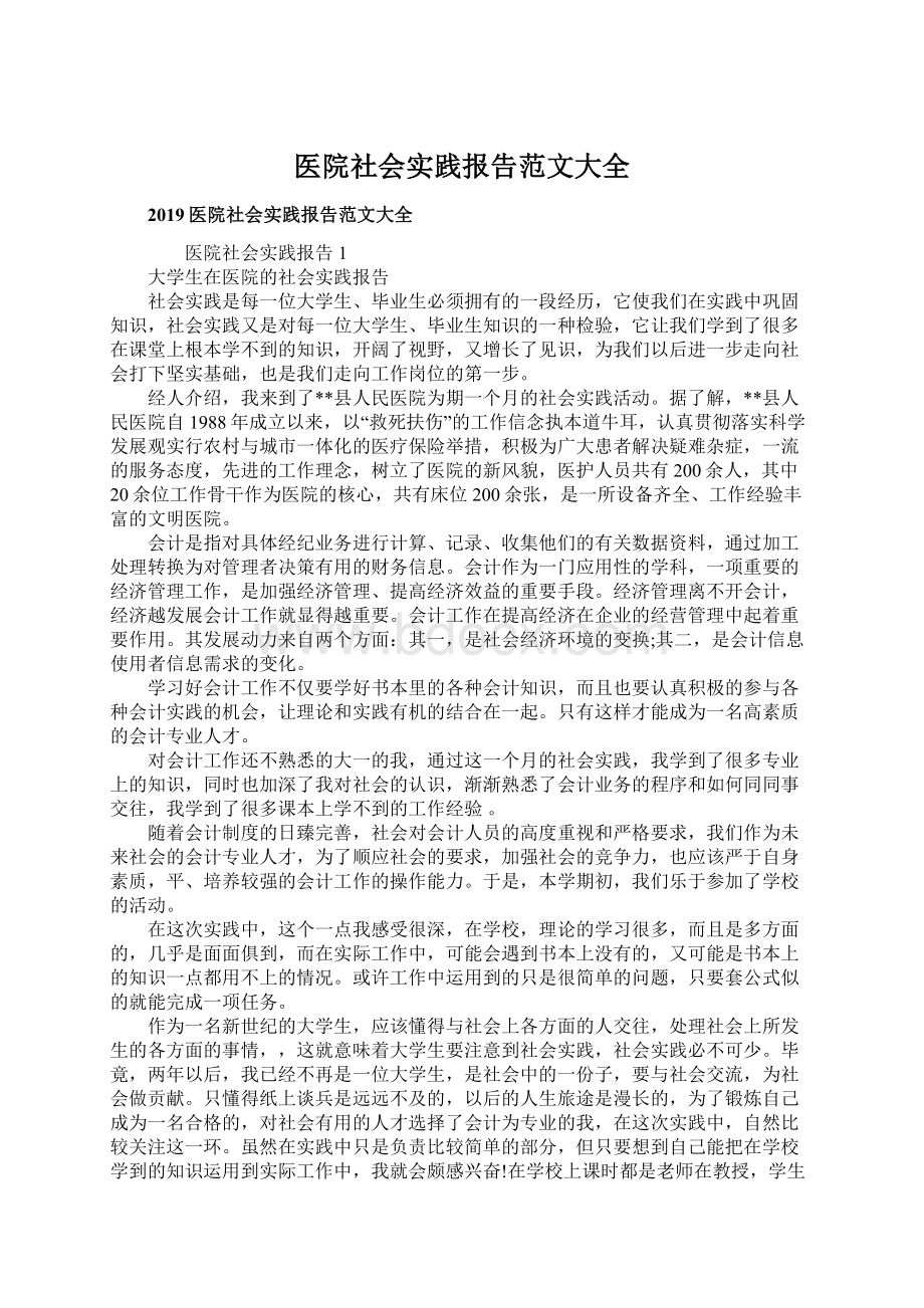 医院社会实践报告范文大全.docx_第1页