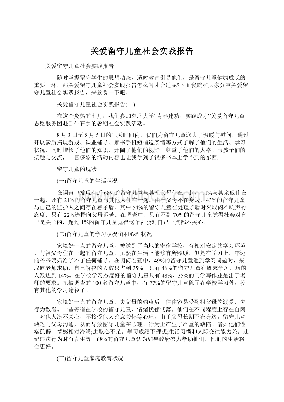 关爱留守儿童社会实践报告.docx_第1页