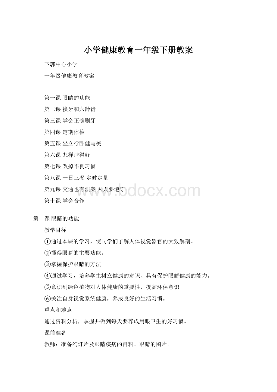 小学健康教育一年级下册教案.docx